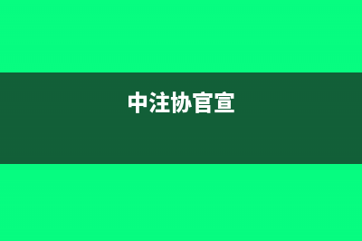 中注協(xié)召開新審計報告準(zhǔn)則實施情況座談會(中注協(xié)官宣)