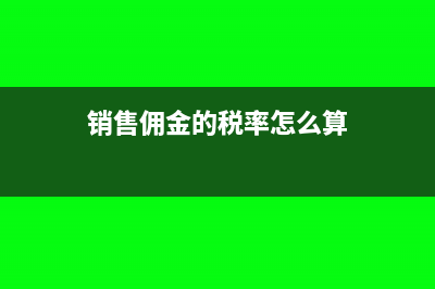 銷售傭金的稅率是多少？(銷售傭金的稅率怎么算)