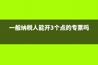 一般納稅人能開3%的增值稅票嗎？(一般納稅人能開3個(gè)點(diǎn)的專票嗎)