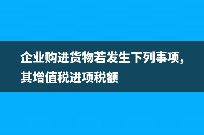 企業(yè)發(fā)生購(gòu)買(mǎi)辦公用品、支付住宿費(fèi)等費(fèi)用，由員工個(gè)人以現(xiàn)金、刷卡等方式支付的，其取得的專(zhuān)票上注明的稅額，可以作為進(jìn)項(xiàng)稅額抵扣嗎?(企業(yè)購(gòu)進(jìn)貨物若發(fā)生下列事項(xiàng),其增值稅進(jìn)項(xiàng)稅額)