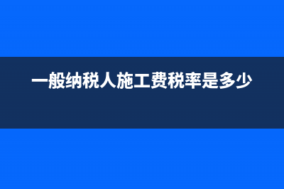 一般納稅人施工企業(yè)自產(chǎn)沙石用于施工的是否計(jì)稅?由于沙石無進(jìn)項(xiàng)稅票據(jù)如何處理?(一般納稅人施工費(fèi)稅率是多少)