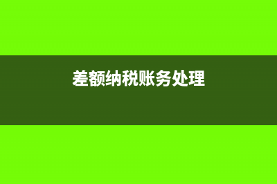 一個(gè)項(xiàng)目可以同時(shí)選擇簡易征收和差額征收嗎？(一個(gè)項(xiàng)目可以有幾個(gè)單位工程)