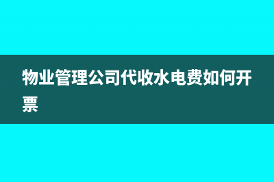 物業(yè)管理公司代收水、電行為，繳增值稅嗎？(物業(yè)管理公司代收水電費(fèi)如何開(kāi)票)