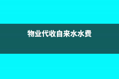 物業(yè)管理公司銷售水、電行為，如何開票、計稅？(物業(yè)管理公司銷售崗位職責)