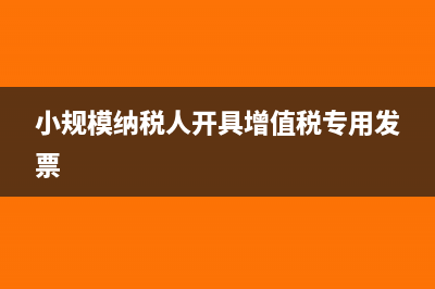 小規(guī)模納稅人開票超過500萬了怎么辦？(小規(guī)模納稅人開具增值稅專用發(fā)票)