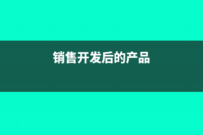 一次拿地、分次開發(fā)”，如何扣除土地成本？可供銷售建筑面積如何確定？(土地一次開發(fā)和二次開發(fā))