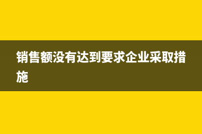 銷售額沒有達(dá)到小規(guī)模納稅標(biāo)準(zhǔn)，應(yīng)交稅費(fèi)就做成了營業(yè)外收入，需要調(diào)賬嗎?(銷售額沒有達(dá)到要求企業(yè)采取措施)