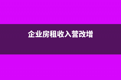 營改增后房租收入如何做會計分錄？(企業(yè)房租收入營改增)