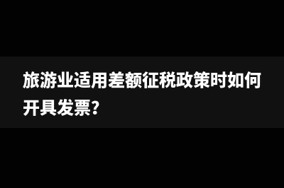 老師旅行社差額征稅，小規(guī)模是按差額的3%繳納增值稅嗎？(旅行社差額納稅發(fā)票怎么開具)