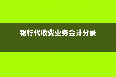 營(yíng)改增后，納稅人提供代理服務(wù)，是否還有差額征稅的規(guī)定？(營(yíng)改增后,納稅人轉(zhuǎn)讓房地產(chǎn))