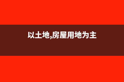 免征土地增值稅的“普通標(biāo)準(zhǔn)住宅”有什么規(guī)定？(免征土地增值稅的有哪些)