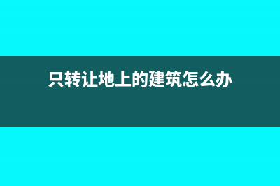 只轉(zhuǎn)讓地上的建筑物及其附著物，未轉(zhuǎn)讓土地使用權(quán)”的行為繳不繳土地增值稅呢？(只轉(zhuǎn)讓地上的建筑怎么辦)