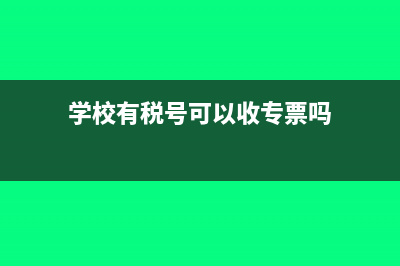 簡(jiǎn)易征收的貨物可以開增值稅專票嗎？(簡(jiǎn)易征收貨物的運(yùn)費(fèi))