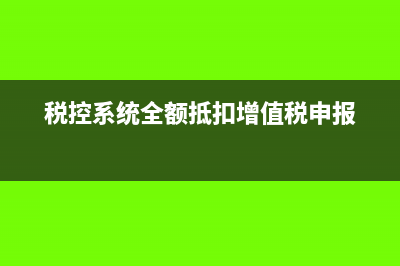 稅控全額抵扣分錄820有哪些規(guī)定,金稅盤820元的會計分錄是怎樣的(稅控系統(tǒng)全額抵扣增值稅申報)