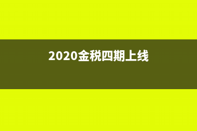 2018金稅四期上線？稅務稽查工作的方向有哪些(2020金稅四期上線)