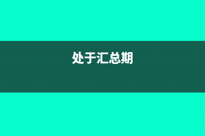 采用按期匯總方式，申報錯誤多繳的印花稅能否申請退稅或抵用？(處于匯總期)