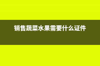 銷(xiāo)售蔬菜水果需要繳納增值稅嗎？(銷(xiāo)售蔬菜水果需要什么證件)