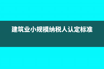 建筑業(yè)小規(guī)模納稅人自開(kāi)專票需要注意哪些問(wèn)題？(建筑業(yè)小規(guī)模納稅人認(rèn)定標(biāo)準(zhǔn))