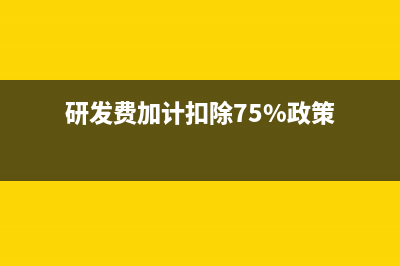 研發(fā)費加計扣除中，“直接從事研發(fā)活動的人員”包括哪些人?(研發(fā)費加計扣除75%政策)