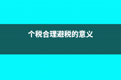 個(gè)稅合理避稅9大途徑及3個(gè)方向2個(gè)原則！(個(gè)稅合理避稅的意義)