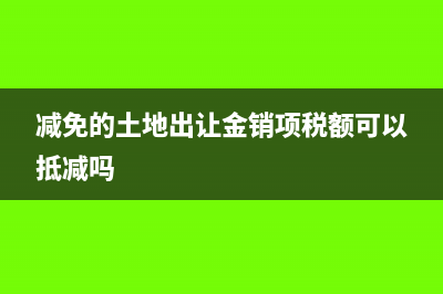 房地產(chǎn)企業(yè)將未出售車位出租涉及哪些稅？(房地產(chǎn)企業(yè)未出售的房子是否要交房產(chǎn)稅)