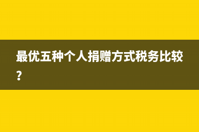 最優(yōu)五種個(gè)人捐贈(zèng)方式稅務(wù)比較？