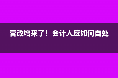 在資產(chǎn)減值準(zhǔn)備中，得這樣做好納稅調(diào)整(資產(chǎn)減值準(zhǔn)備的賬務(wù)處理)