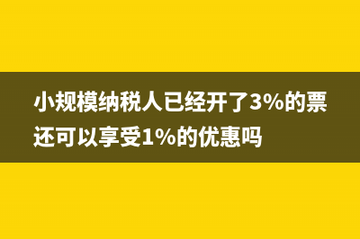 小規(guī)模納稅人已辦理稅務(wù)登記，但尚未申領(lǐng)發(fā)票及稅控設(shè)備，發(fā)生銷售行為是否可以申請代開發(fā)票?(小規(guī)模納稅人已經(jīng)開了3%的票還可以享受1%的優(yōu)惠嗎)