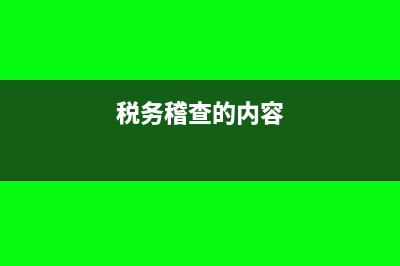 50個稅收名詞分別包括哪些內(nèi)容？(稅收名詞匯編)