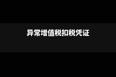 異常增值稅扣稅憑證處理中有哪些需要注意的問題？(異常增值稅扣稅憑證)