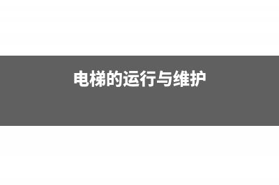 對運行電梯的維護保養(yǎng)服務(wù)按什么稅目繳增值稅？(電梯的運行與維護)