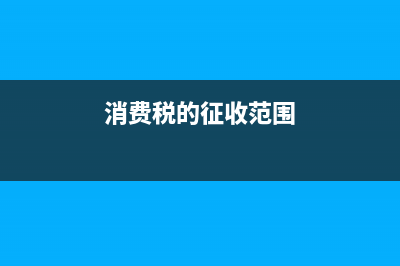 甲供工程的銷(xiāo)售額如何確定？(甲供工程會(huì)計(jì)分錄)