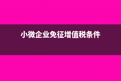 符合免稅條件的增值稅小規(guī)模納稅人是否需要進(jìn)行納稅申報(bào)?(符合免稅條件的一般納稅人開(kāi)具發(fā)票稅率)