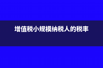 前2個季度滿足小微企業(yè)條件的小規(guī)模納稅人，第三季度不滿足了怎么做賬？(第二個季度)