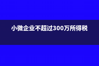 小微企業(yè)不超過(guò)3萬(wàn)元，一部分開(kāi)了專(zhuān)用發(fā)票，沒(méi)開(kāi)專(zhuān)用發(fā)票部分能免稅嗎？(小微企業(yè)不超過(guò)300萬(wàn)所得稅)