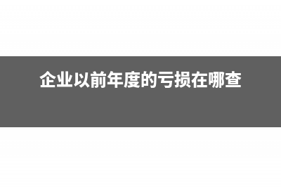 企業(yè)以前年度的虧損，怎么在稅前彌補？什么時候彌補，是季度申報時，還是在年終匯算清繳時？(企業(yè)以前年度的虧損在哪查)