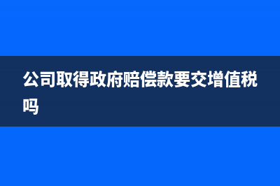 我公司取得投資收益，屬于免稅收入，也可在季度申報(bào)時(shí)減除嗎？(公司獲得投資)