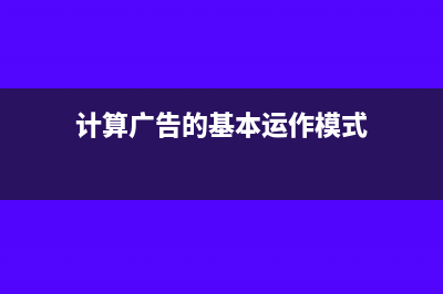 計算企業(yè)所得稅時要扣除費用，廣告費和宣傳費按照銷售收入的15％扣，可是扣除的費用中已經(jīng)包含了全額的廣告費了，該怎么辦？(計算企業(yè)所得稅的公式)