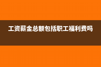 職工個人負擔的社保、公積金，作為福利費計提基數(shù)嗎？(職工個人負擔的醫(yī)療保險可以在計算個人所得稅前扣除)