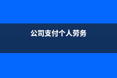 公司支付勞務(wù)人員工資，可以作為職工福利費(fèi)計(jì)算基數(shù)嗎？(公司支付個(gè)人勞務(wù))