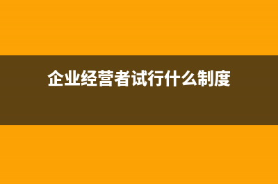 企業(yè)經(jīng)營者試行年薪制后征收個(gè)人所得稅如何計(jì)算？(企業(yè)經(jīng)營者試行什么制度)