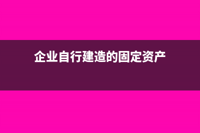 企業(yè)自行建造的彩鋼大棚，沒有圍墻的那種，還要交房產(chǎn)稅嗎？(企業(yè)自行建造的固定資產(chǎn))