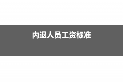 個(gè)人提前退休取得一次性補(bǔ)貼收入如何計(jì)算個(gè)人所得稅？(個(gè)人提前退休取得的一次性補(bǔ)貼收入免征)