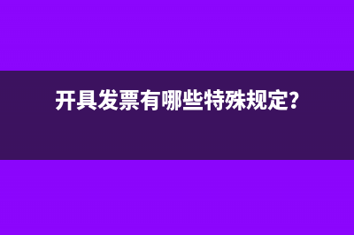 開具發(fā)票有哪些特殊規(guī)定？