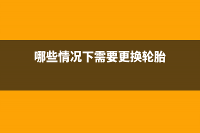 哪些情況下需要開具紅字發(fā)票？(哪些情況下需要更換輪胎)