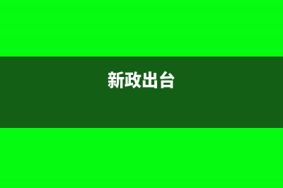 新政來(lái)襲：下月起增值稅普票開(kāi)具未填稅號(hào)不得作為稅收憑證(新政出臺(tái))