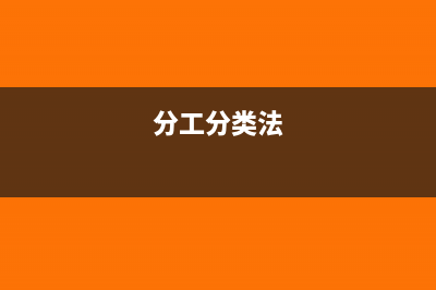 如何有效分類工業(yè)企業(yè)生產(chǎn)費(fèi)用？(分工分類法)