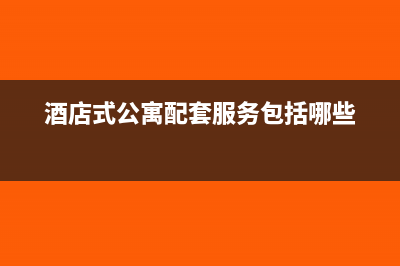 酒店式公寓的配套服務(wù)可以進(jìn)行什么稅收籌劃？(酒店式公寓配套服務(wù)包括哪些)