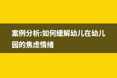 案例分析：如何計(jì)算企業(yè)所得稅補(bǔ)繳期限起算點(diǎn)？(案例分析:如何緩解幼兒在幼兒園的焦慮情緒)