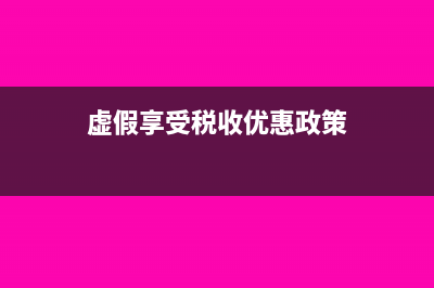 虛假計稅依據(jù)≠虛假納稅申報(虛假享受稅收優(yōu)惠政策)